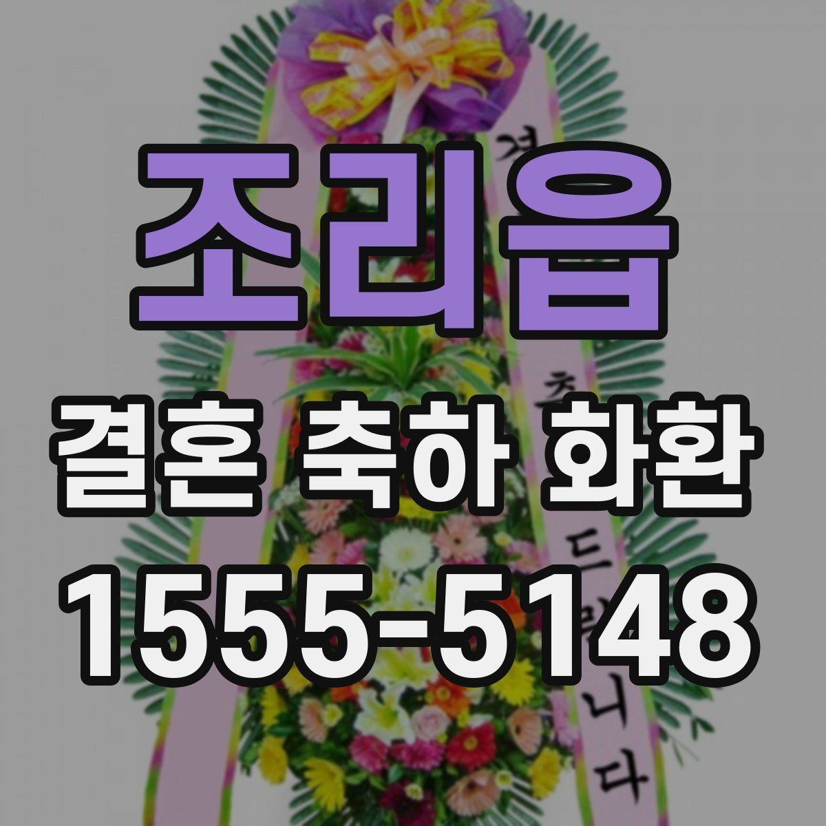 조리읍 결혼 축하 화환