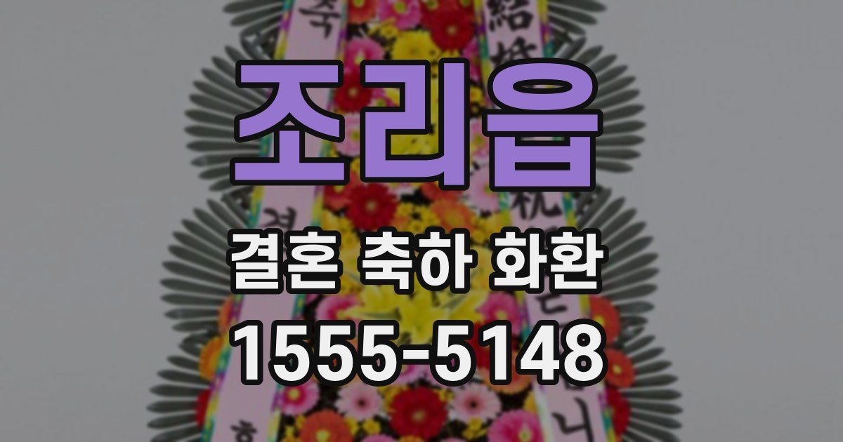 조리읍 결혼 축하 화환