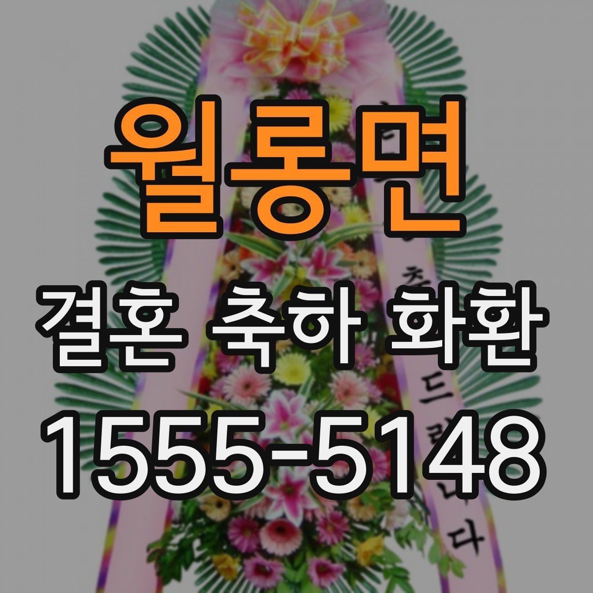 월롱면 결혼 축하 화환 세심하게 준비하는 주문 노하우