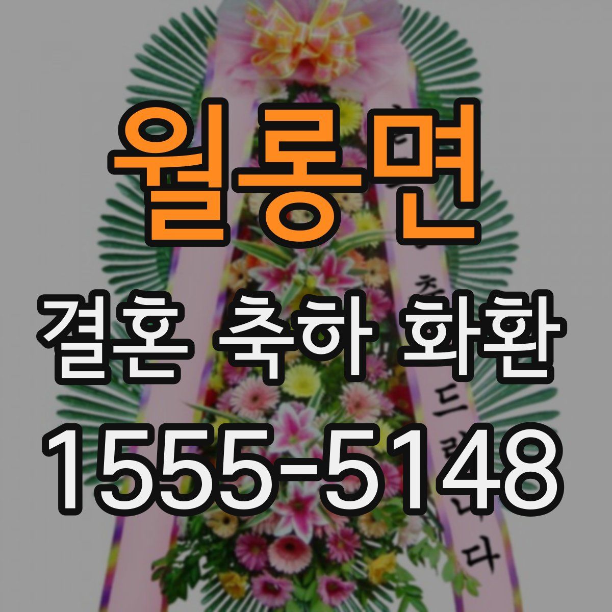월롱면 결혼 축하 화환