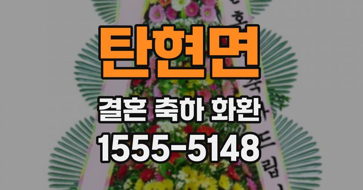 탄현면 결혼 축하 화환