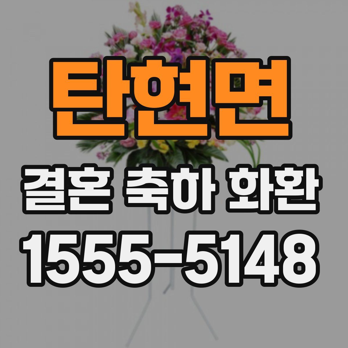 탄현면 결혼 축하 화환