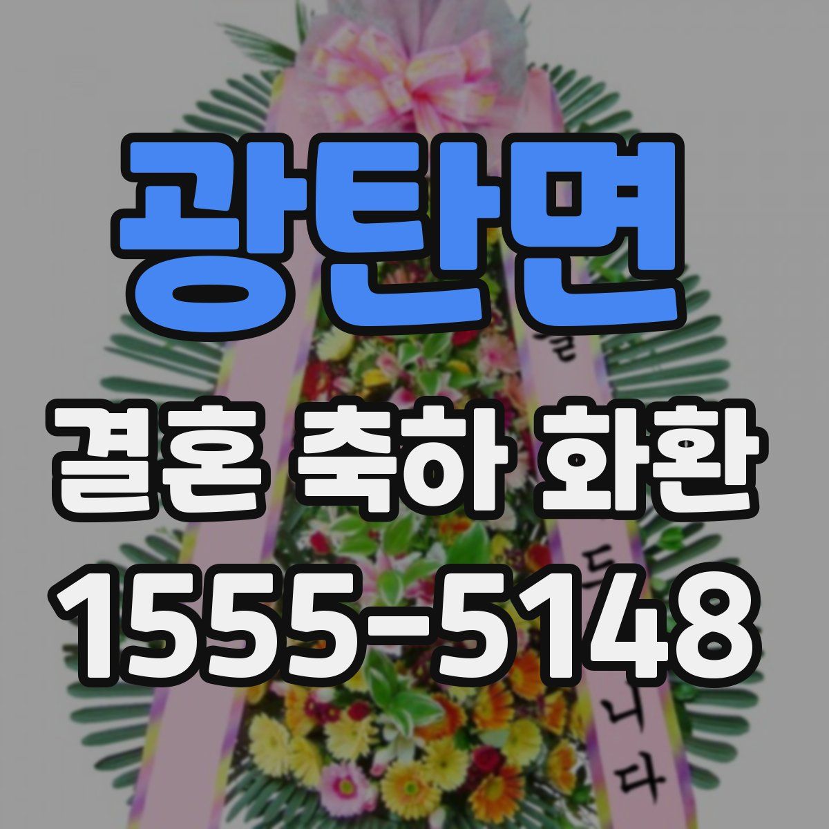 광탄면 결혼 축하 화환