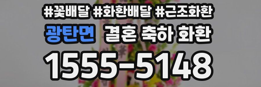 광탄면 결혼 축하 화환