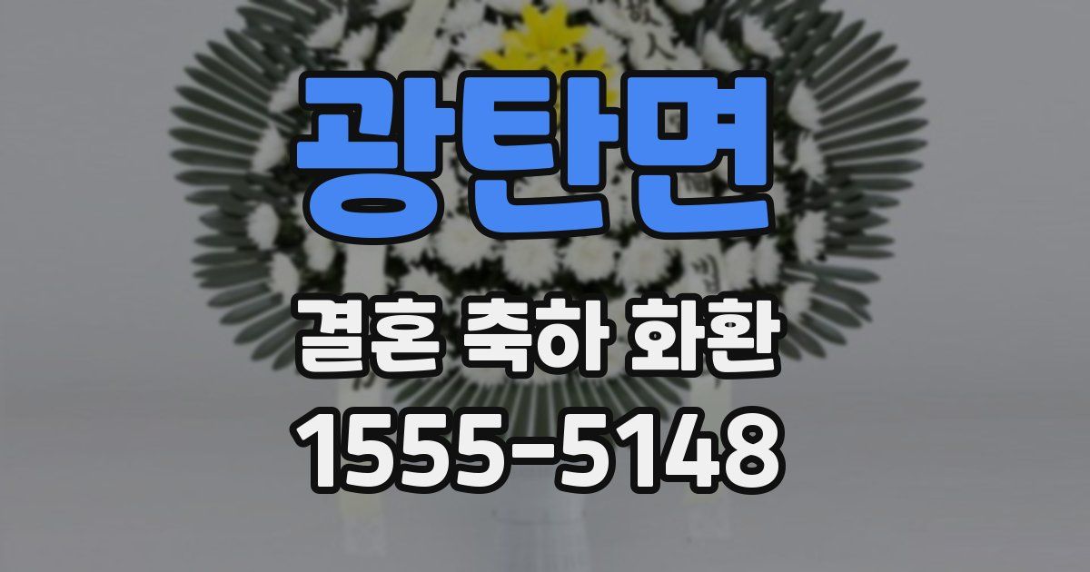 광탄면 결혼 축하 화환