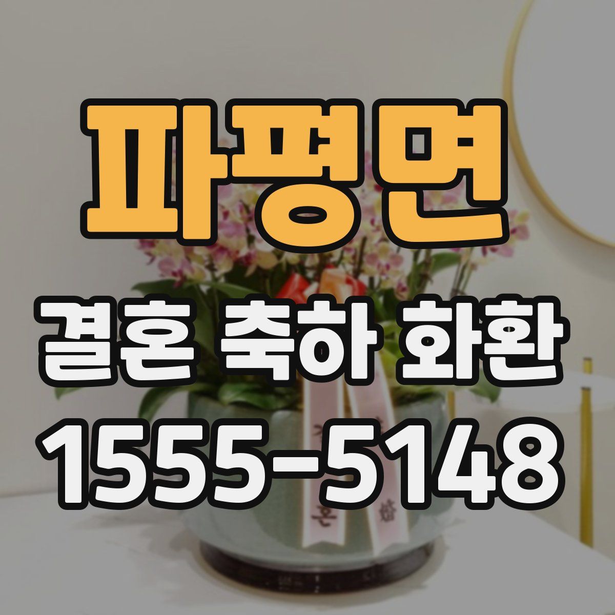 파평면 결혼 축하 화환