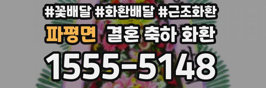 파평면 결혼 축하 화환