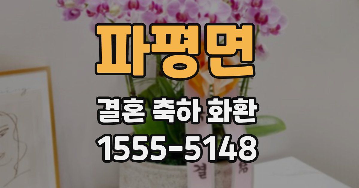 파평면 결혼 축하 화환