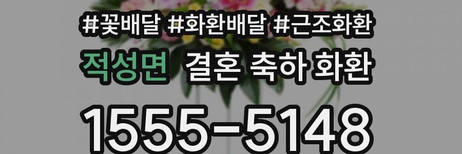 적성면 결혼 축하 화환