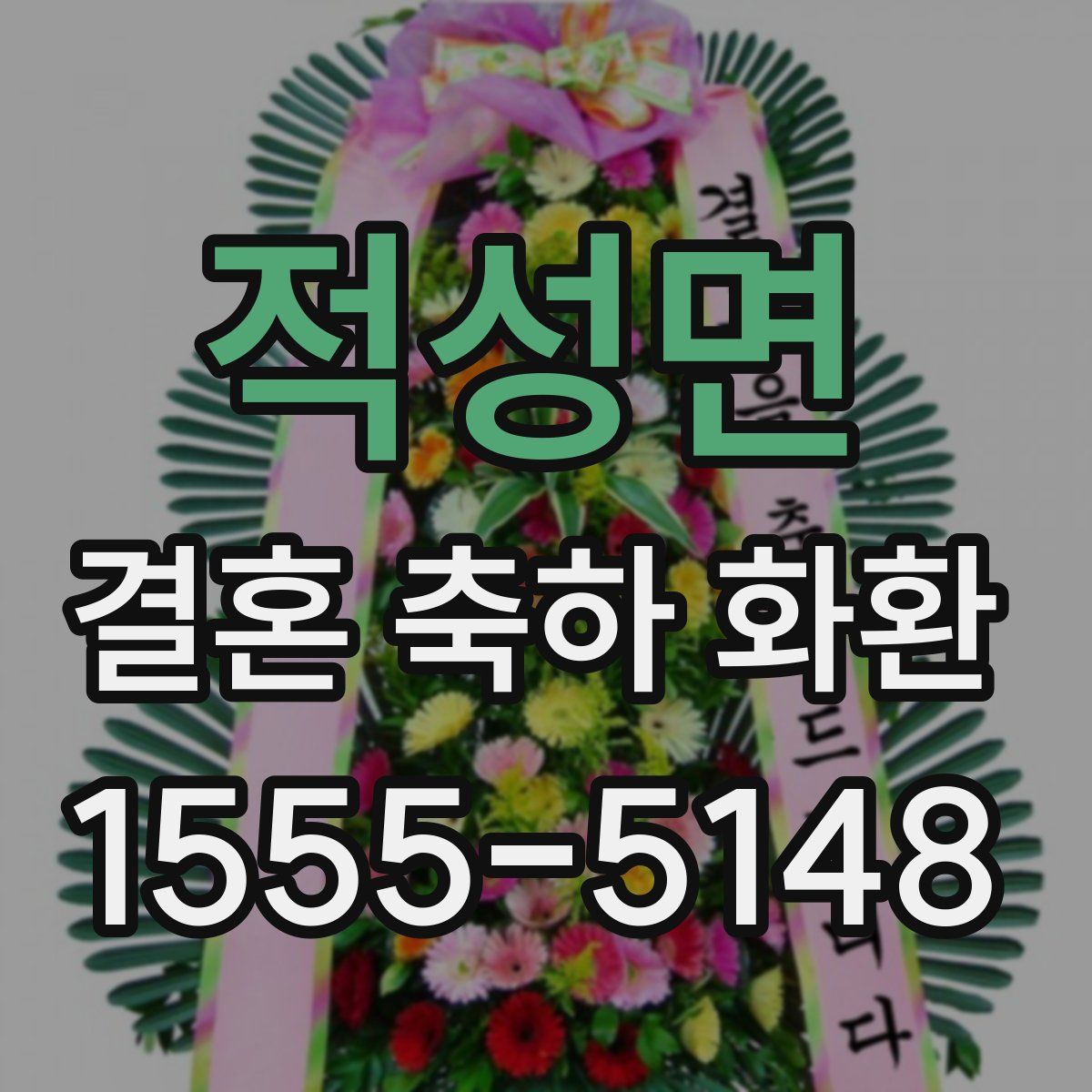 적성면 결혼 축하 화환