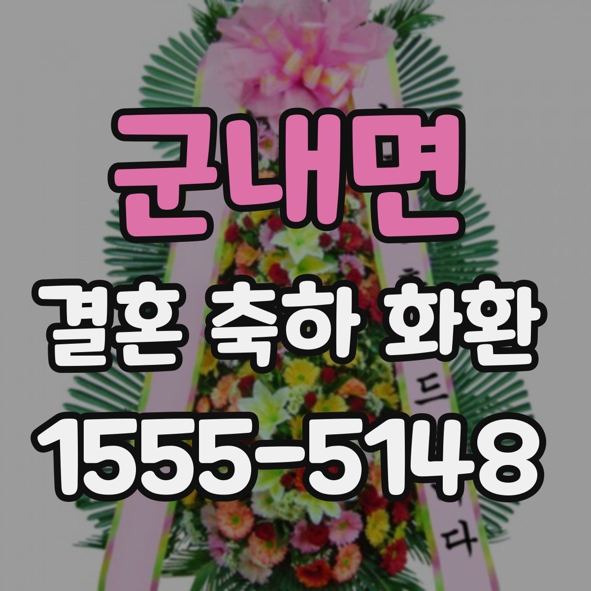 군내면 결혼 축하 화환 소규모 예식에 어울리는 선택