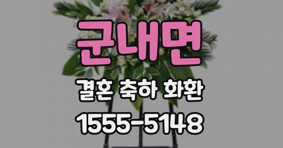 군내면 결혼 축하 화환