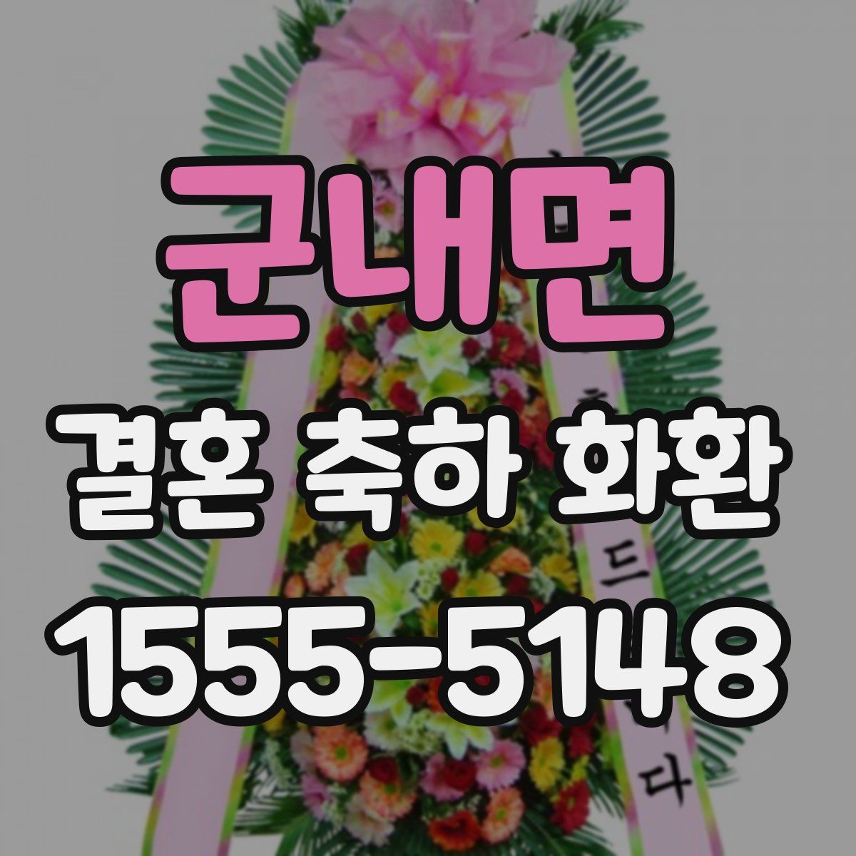 군내면 결혼 축하 화환