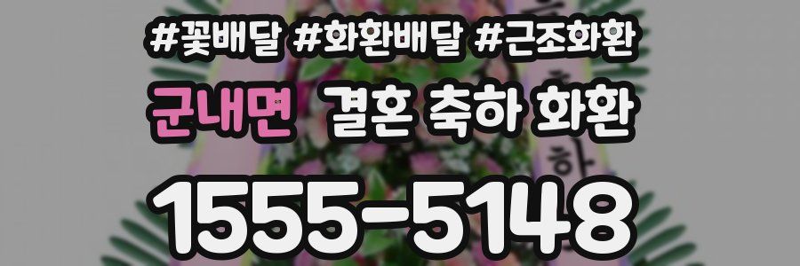 군내면 결혼 축하 화환