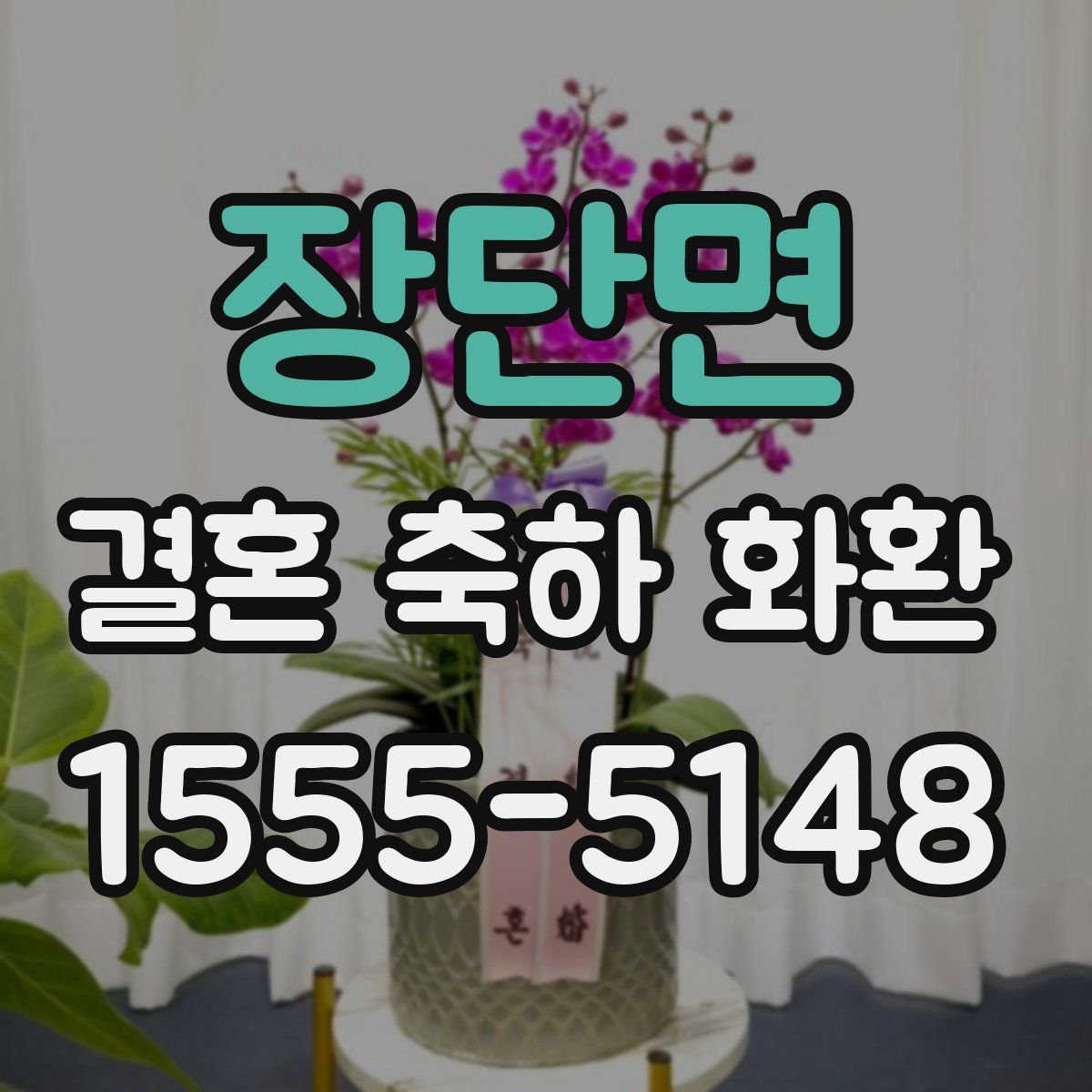 장단면 결혼 축하 화환