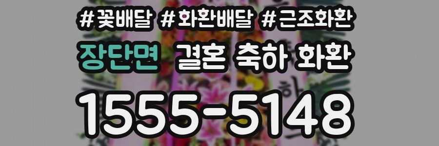 장단면 결혼 축하 화환