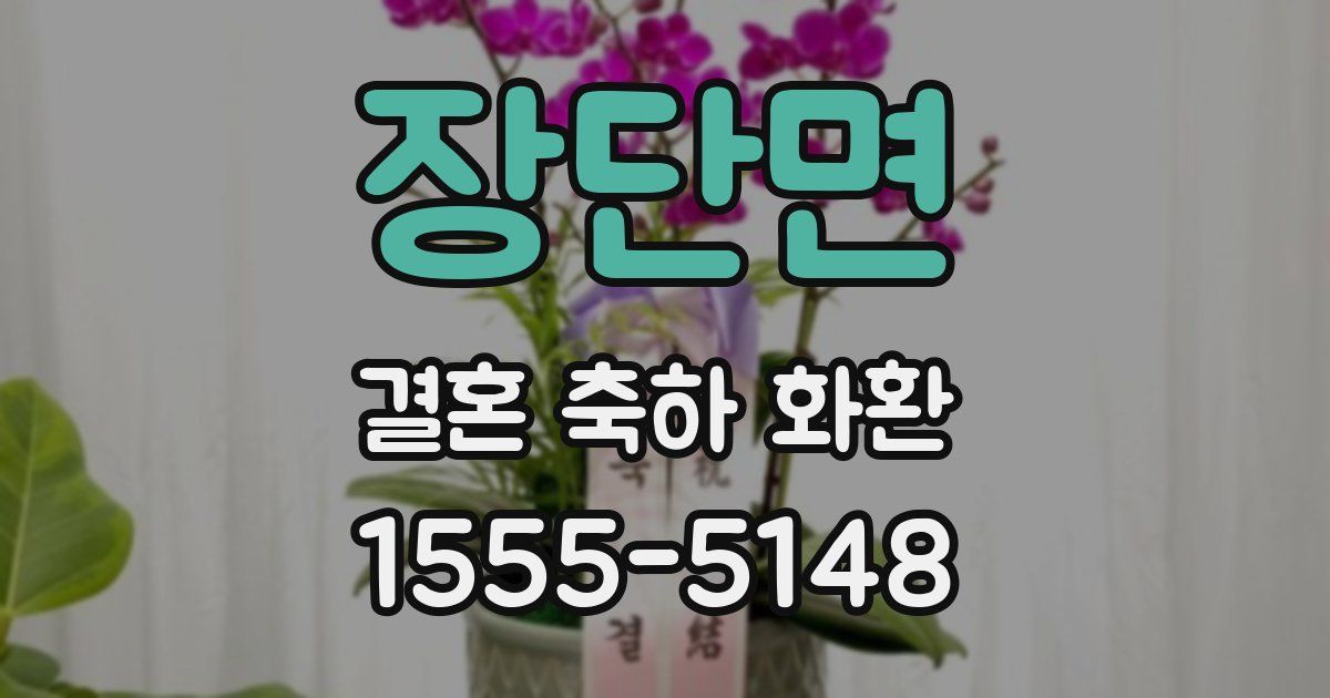 장단면 결혼 축하 화환