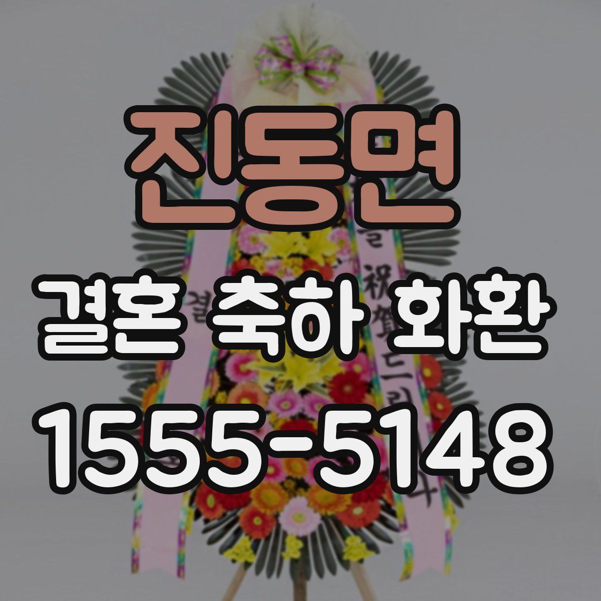 진동면 결혼 축하 화환