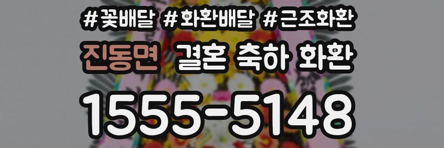 진동면 결혼 축하 화환