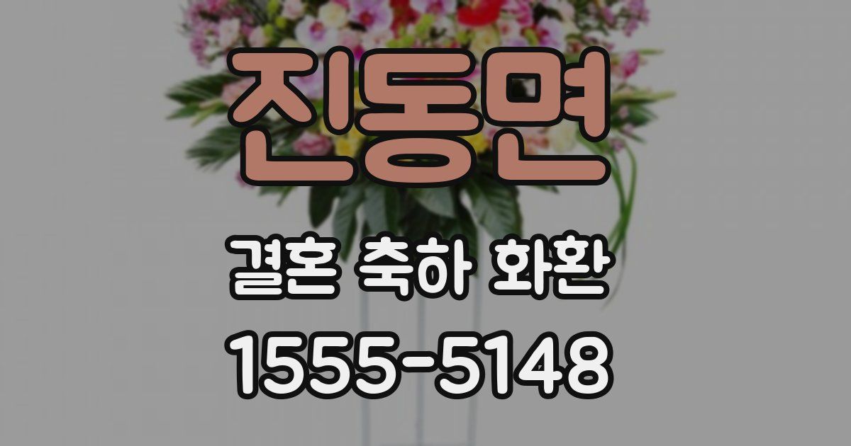 진동면 결혼 축하 화환