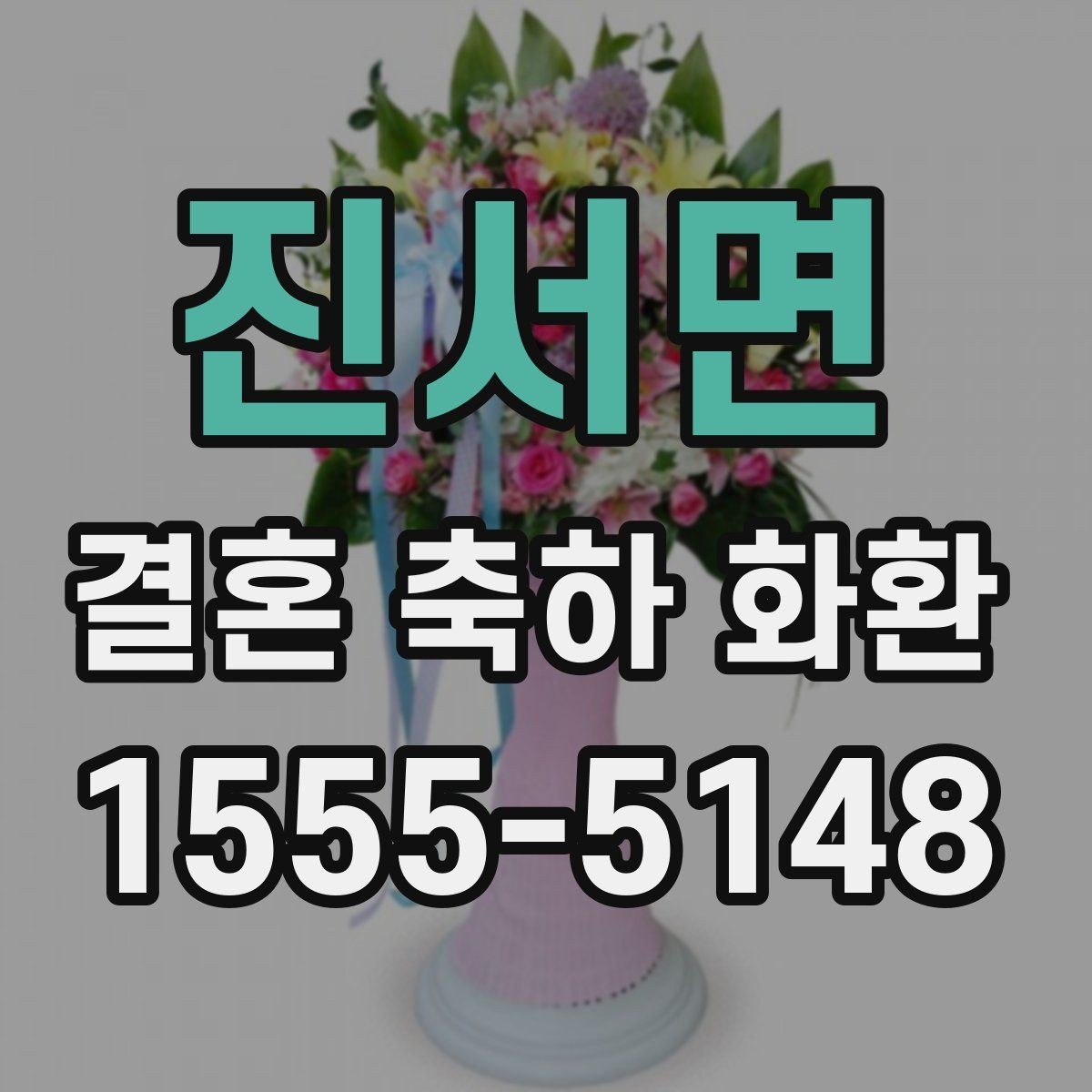 진서면 결혼 축하 화환 문구 예시와 작성 팁