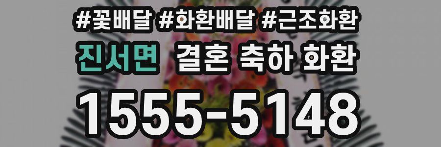 진서면 결혼 축하 화환