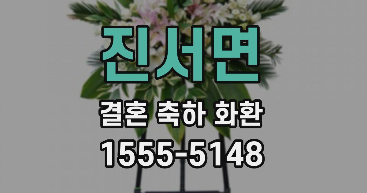 진서면 결혼 축하 화환