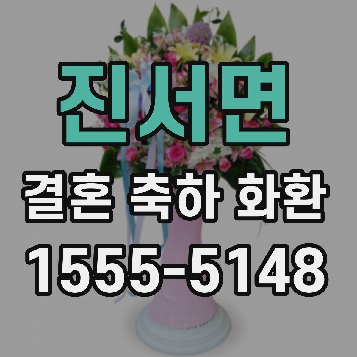 진서면 결혼 축하 화환