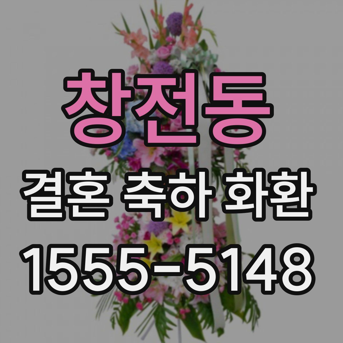 창전동 결혼 축하 화환
