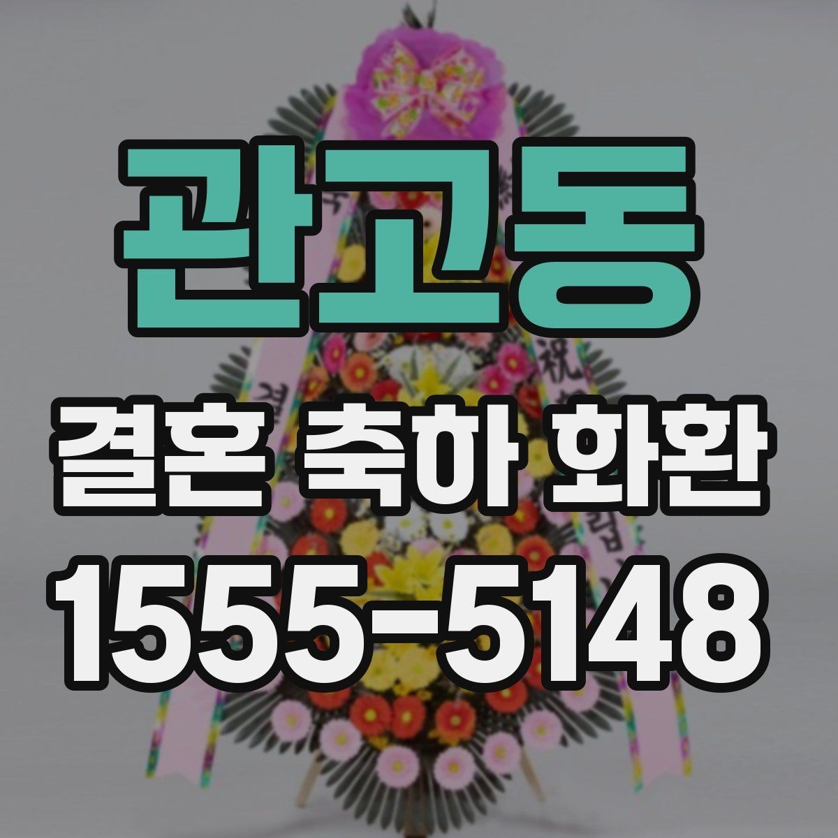 관고동 결혼 축하 화환 기본 예절부터 배송까지 정리