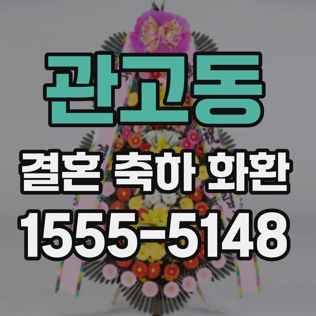관고동 결혼 축하 화환