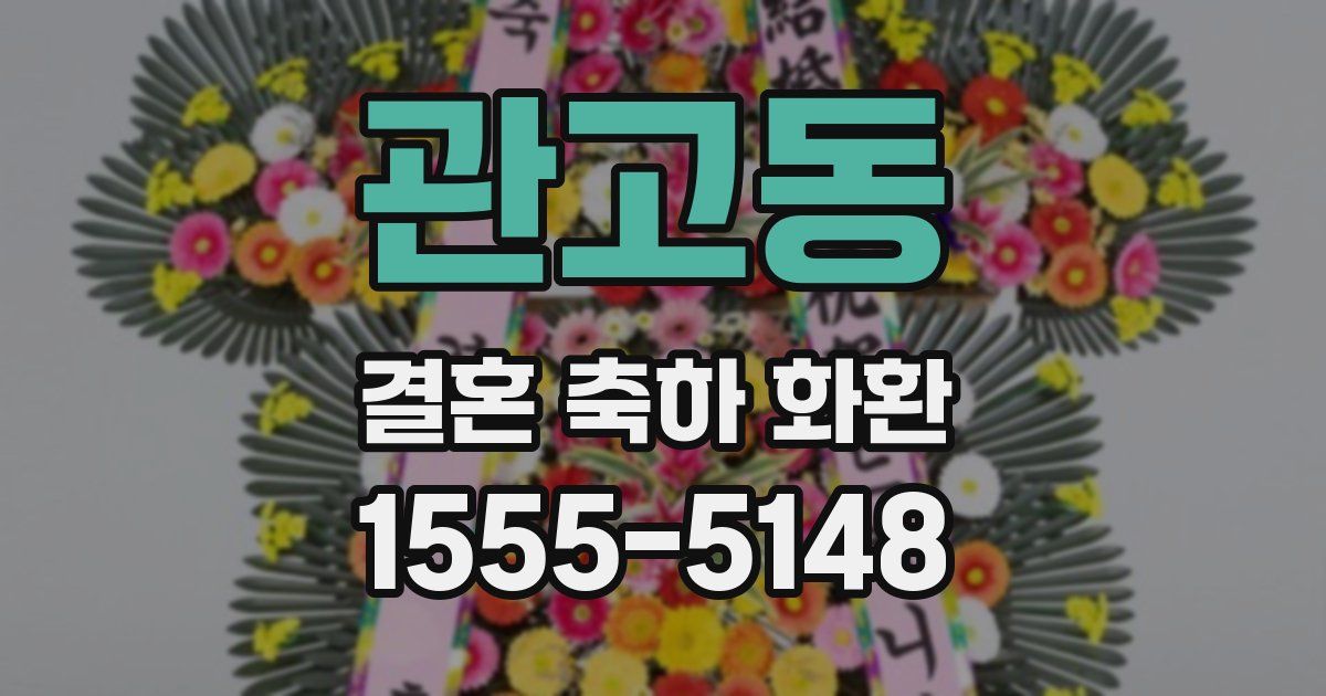 관고동 결혼 축하 화환