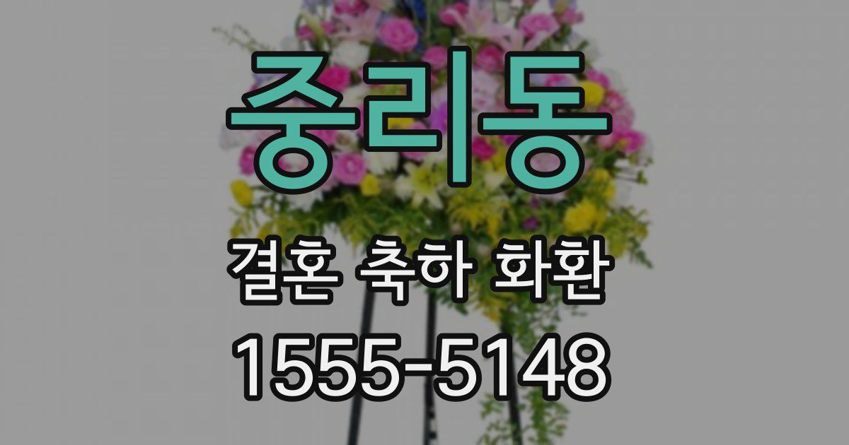 중리동 결혼 축하 화환