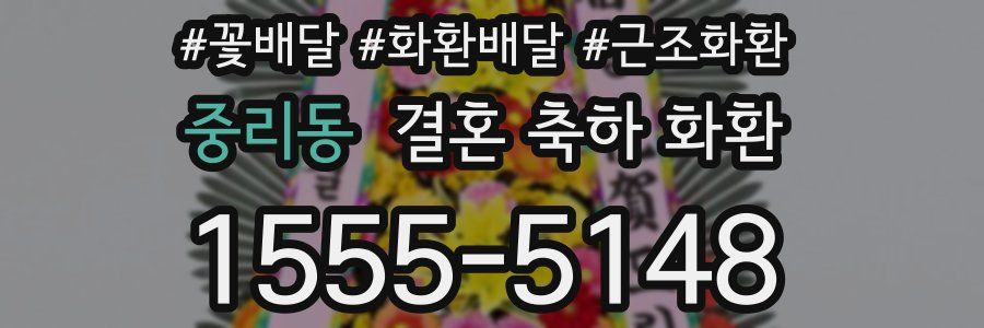 중리동 결혼 축하 화환