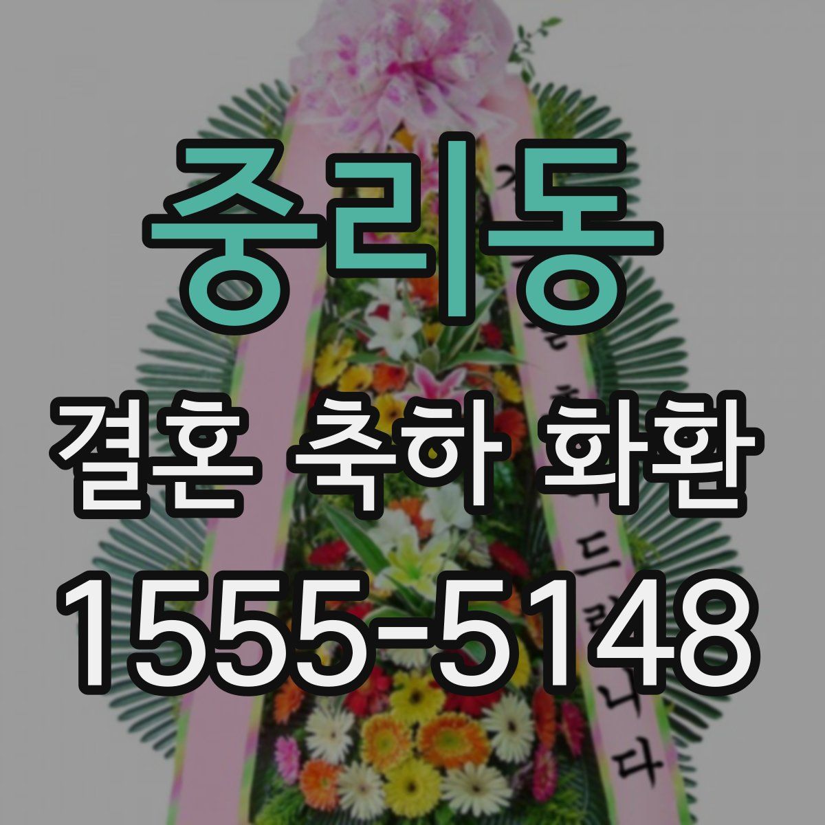 중리동 결혼 축하 화환