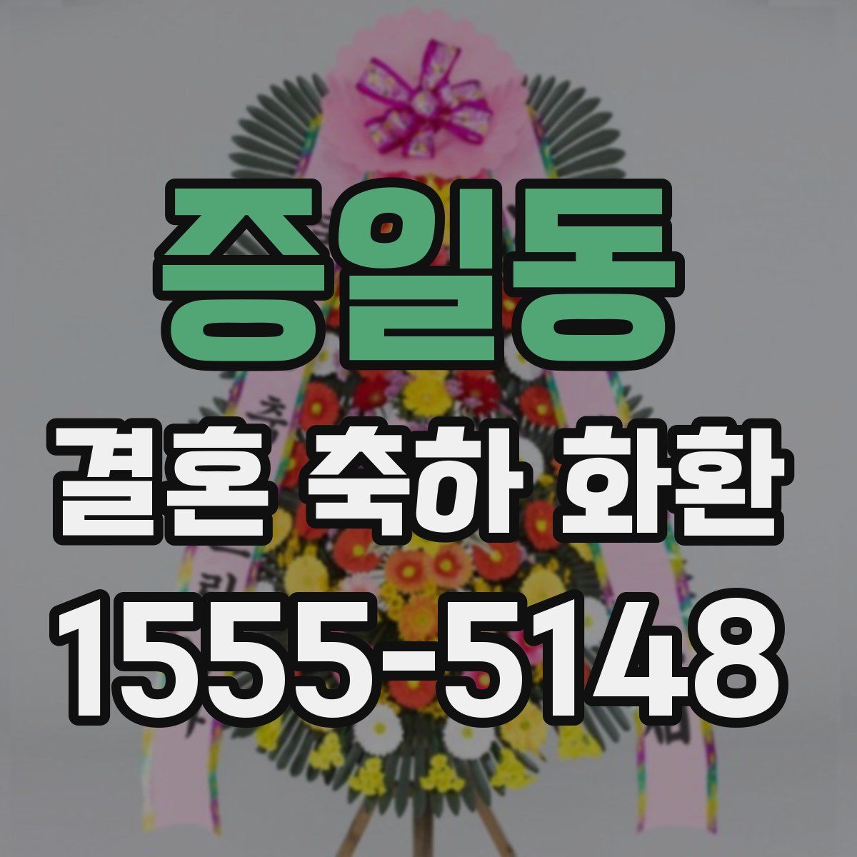 증일동 결혼 축하 화환