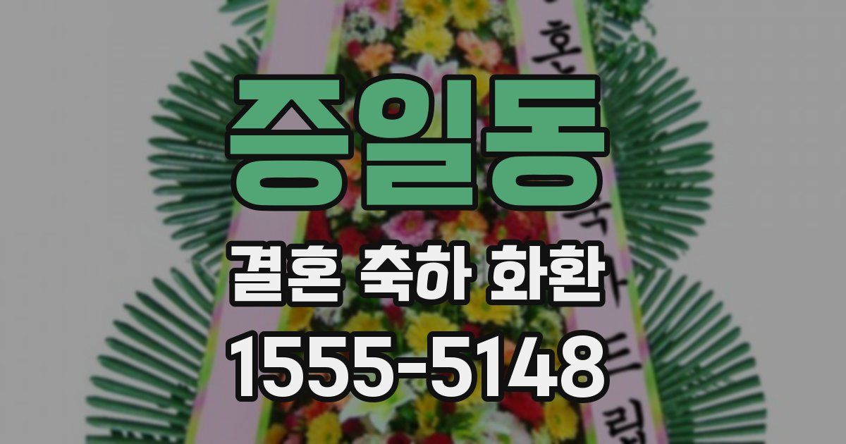 증일동 결혼 축하 화환