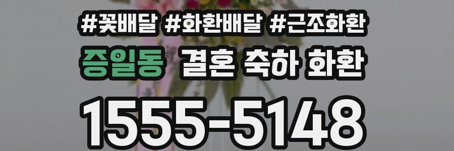 증일동 결혼 축하 화환
