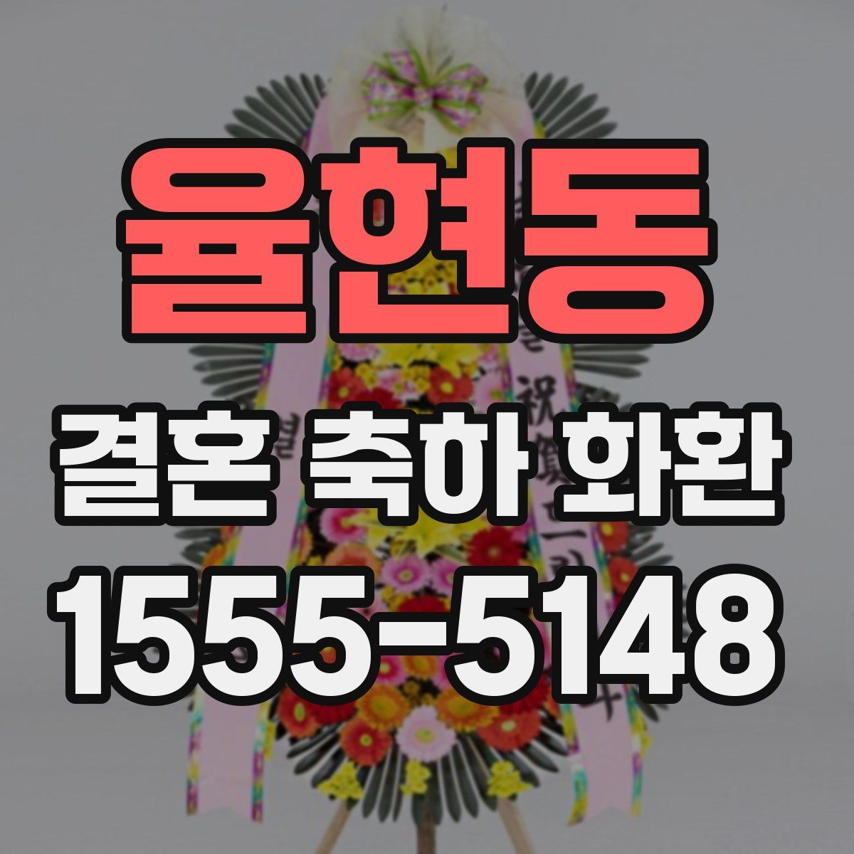 율현동 결혼 축하 화환