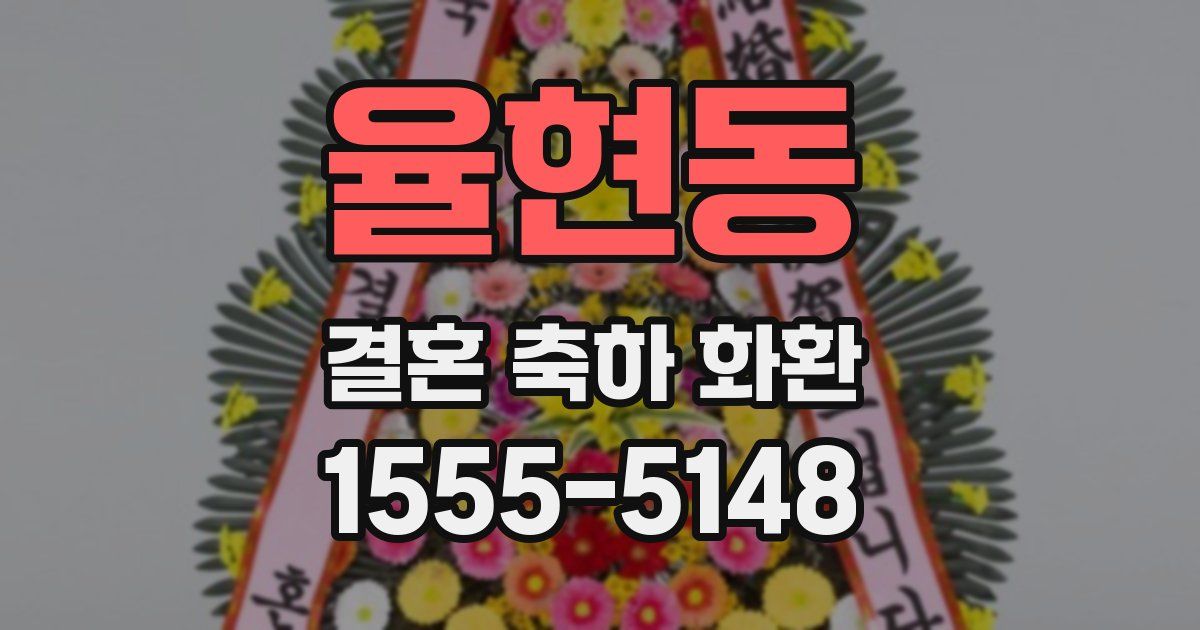 율현동 결혼 축하 화환