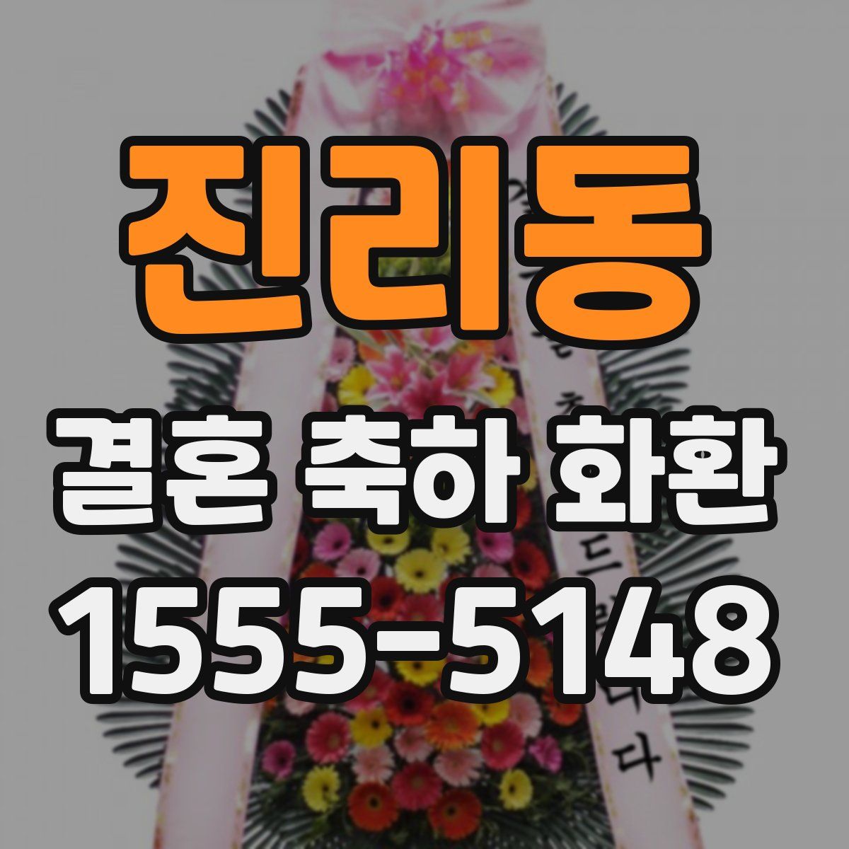 진리동 결혼 축하 화환
