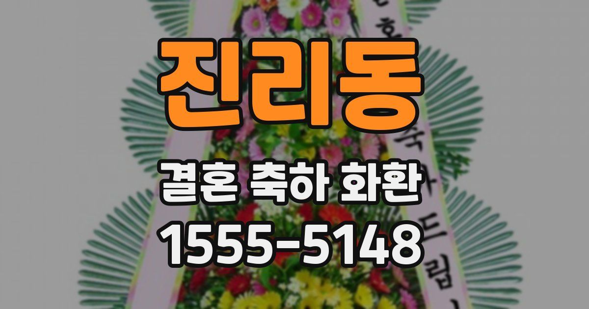 진리동 결혼 축하 화환