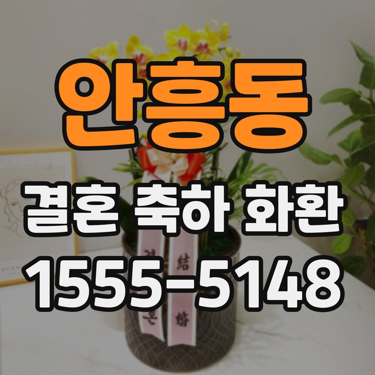 안흥동 결혼 축하 화환