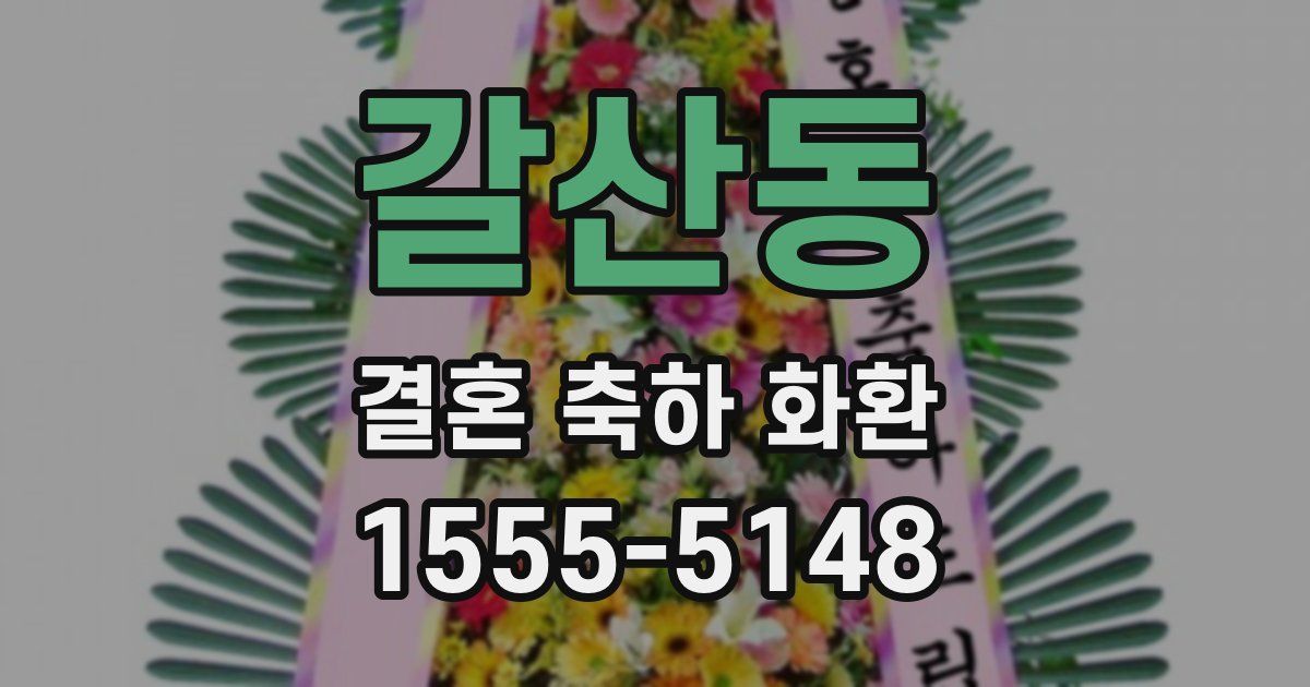 갈산동 결혼 축하 화환