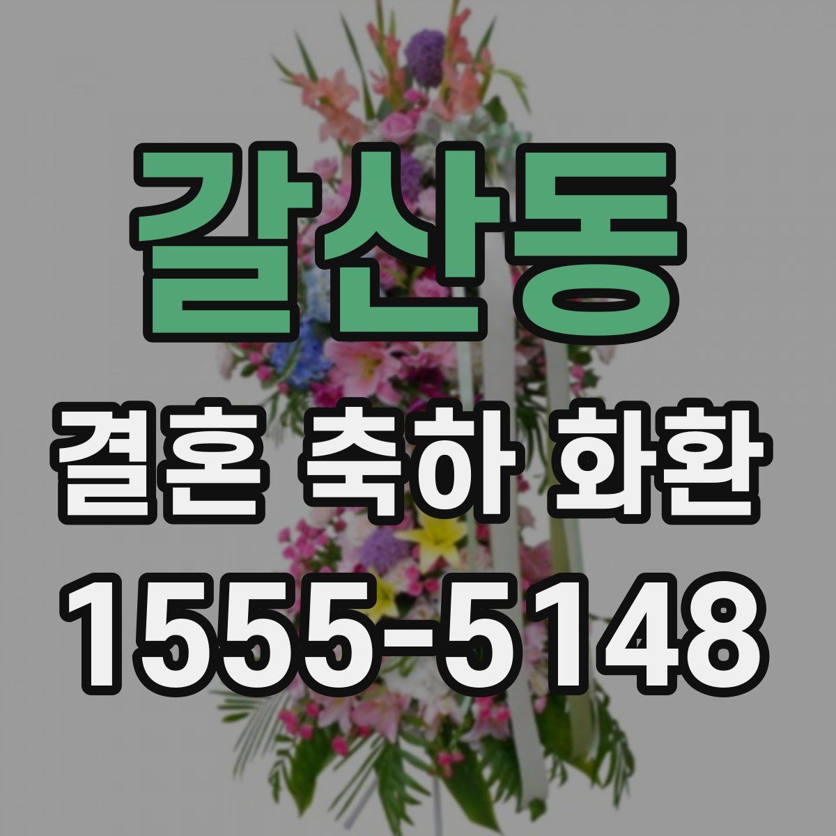 갈산동 결혼 축하 화환