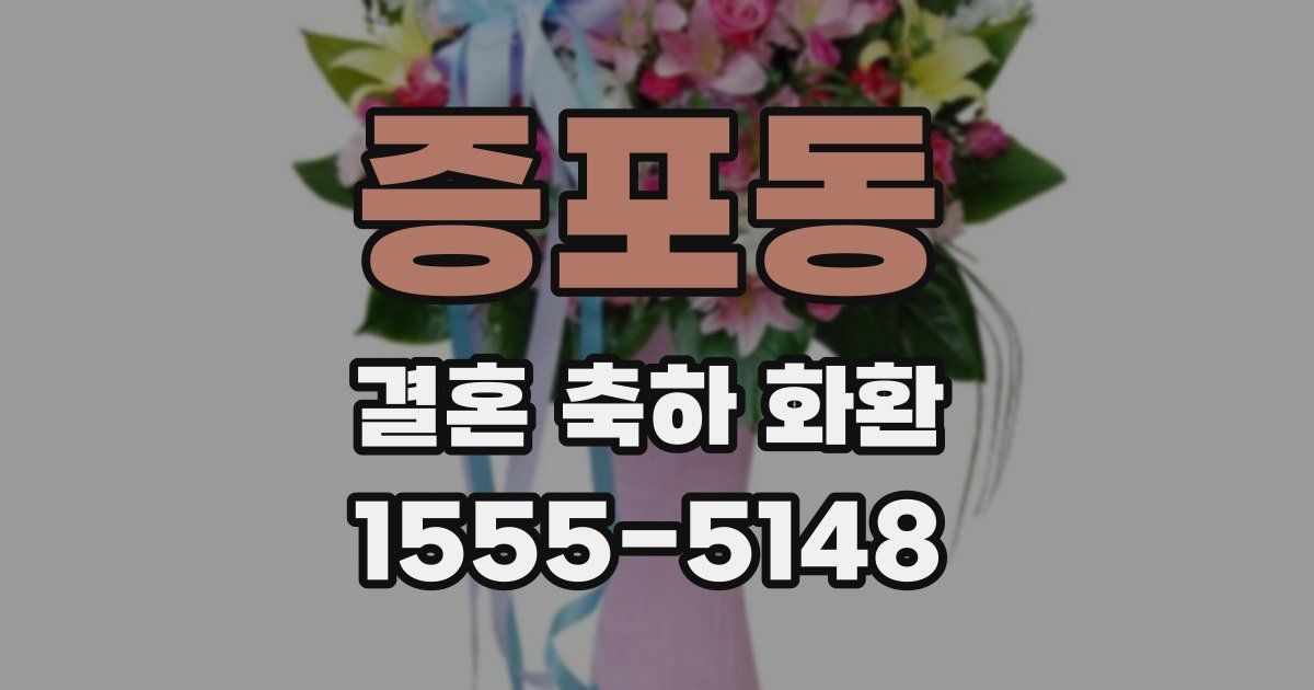증포동 결혼 축하 화환