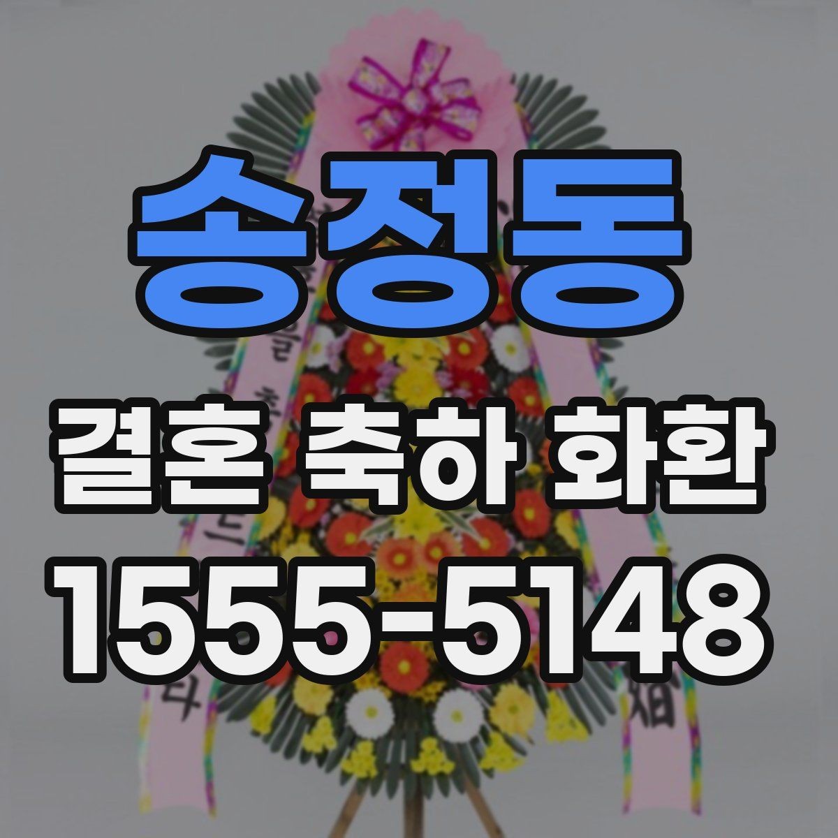 송정동 결혼 축하 화환 지역 배송 후기에서 자주 보이는 점