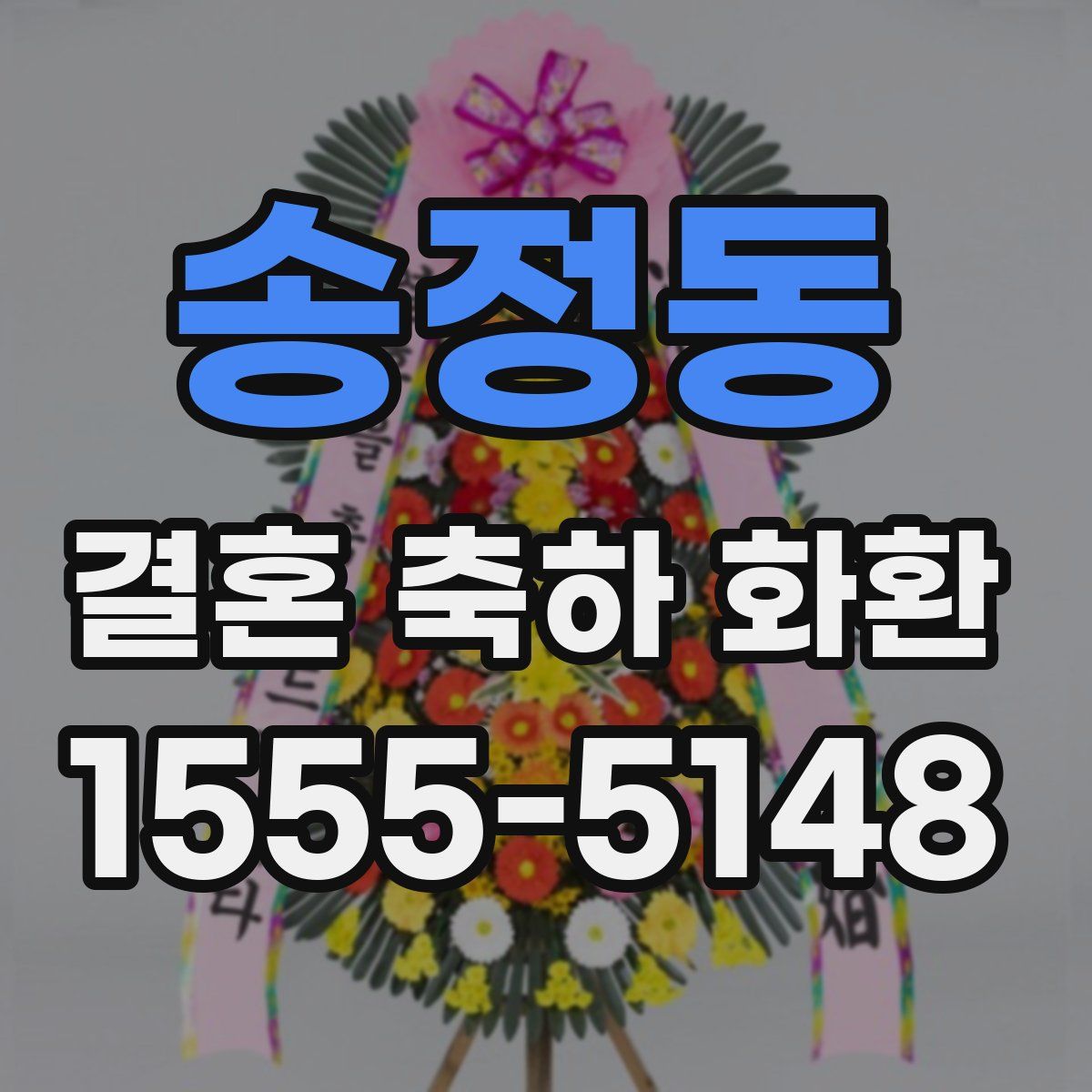 송정동 결혼 축하 화환