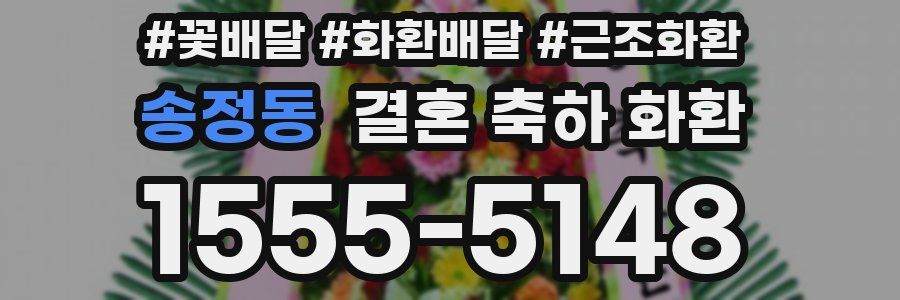 송정동 결혼 축하 화환