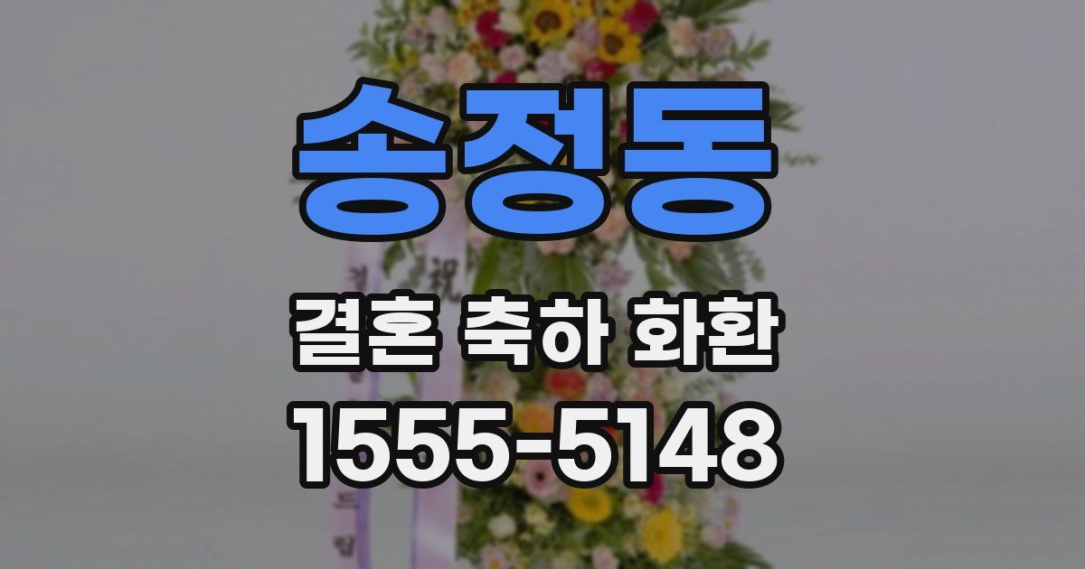 송정동 결혼 축하 화환